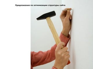 Предложения по оптимизации структуры сайта 