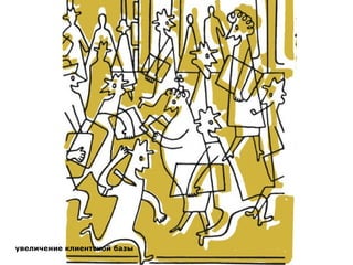 увеличение клиентской базы 