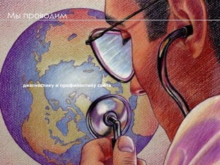 Мы проводим диагностику и профилактику сайта 