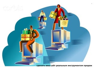 сделать ваш сайт реальным инструментом продаж 