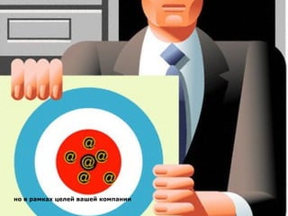 но в рамках целей вашей компании 