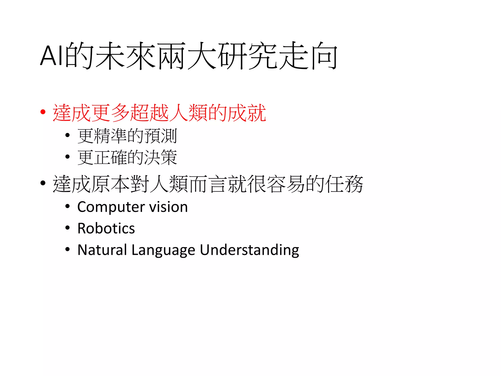 From Learning to Discovery
• Learning：”The act, process, or experience of gaining
knowledge”.
• 學習是正常人在生活中都能體驗的經驗
• Discovery: “To obtain knowledge or awareness of
something not known before.”
• 發現或是發明是特殊人群在特殊時空下的產物如：愛迪
生，牛頓，福爾摩斯。
11/25/201640
 