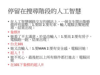 AI的未來兩大研究走向
• 達成更多超越人類的成就
• 更精準的預測
• 更正確的決策
• 達成原本對人類而言就很容易的任務
• Computer vision
• Robotics
• Natural Language Understanding
 