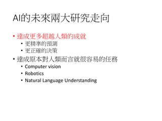 From Learning to Discovery
• Learning：”The act, process, or experience of gaining
knowledge”.
• 學習是正常人在生活中都能體驗的經驗
• Discovery: “To obtain knowledge or awareness of
something not known before.”
• 發現或是發明是特殊人群在特殊時空下的產物如：愛迪
生，牛頓，福爾摩斯。
11/25/201640
 