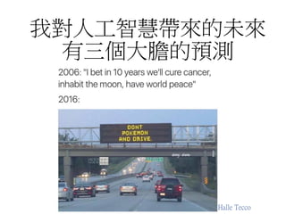 人工智慧革命
Machine will take over some non-trivial jobs that are
used to be conducted by human beings
• Some trivial jobs will be safe 
53
 