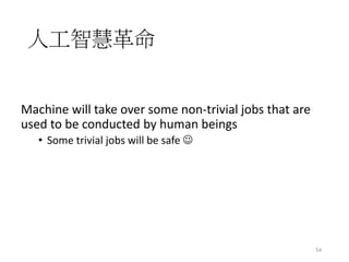 決策角色的翻轉
• The decision makers will gradually shift from humans
to machines
54科學人2015
 