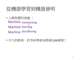 你所不知道的機器學習
Shou-De Lin（林守德）
2016/11/24 1
CSIE/GINM, NTU
sdlin@csie.ntu.edu.tw
 