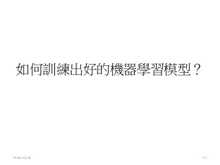 如何訓練出好的機器學習模型？
2016/11/24 31
 