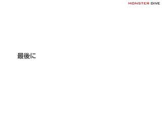 最後に
 