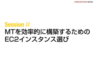 Session //!
MTを効率的に構築するための
EC2インスタンス選び
 