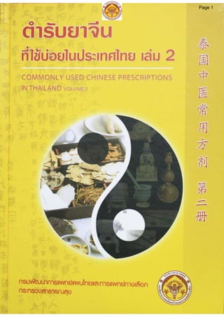 ตำรับยาจีนที่ใช้บ่อยในประเทศไทย เล่ม 2 
