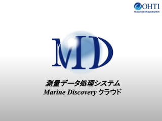 測量データ処理システム
Marine Discovery クラウド
 