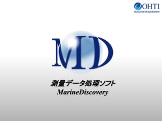 測量データ処理ソフト
MarineDiscovery
 