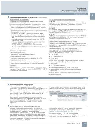 1/25Siemens MD 50.1 · 2015
Вводная часть
Общие технические параметры
Энергоэффективность
1■Классы энергоэффективности по IEC 60034-30:2008 (продолжение)
Исключения из регламента ЕС
• Двигатели, предназначенные для работы с полным
погружением в жидкость
• Полностью встроенные в другое изделий (напр., насос,
вентилятор или компрессор) двигатели, определение
энергоэффективности которых независимо от данного
изделия невозможно
• Двигатели, специально разработанные для эксплуатации
в следующих условиях:
- на высоте свыше 4 000 метров над уровнем моря
- при температурах окружающей среды свыше 60 °C
- при максимальной технической температуре свыше
400 °C
- при температурах окружающей среды ниже -30 °C
(любой двигатель)
- при температуре охлаждающей жидкости на впуске
изделия ниже 0 °C или выше 32 °C
- во взрывоопасных зонах согласно положениям
Директивы 94/9/EG Европейского парламента и совета
• тормозные двигатели
Регламент не затрагивает:
• 8-полюсные двигатели
• двигатели с переключением полюсов
• синхронные двигатели
• двигатели для коммутационного режима S2 до S9
• однофазные двигатели
• предназначенные специально для работы от
преобразователей двигатели согласно IEC 60034-25
Указание:
Представленные в настоящем каталоге мотор-редукторы
подпадают под действие Регламентов ЕС 640/2009 и 4/2014
и отвечают их требованиям.
Сроки вступления в действие изменений:
16.06.2011:
Соблюдение законодательно установленного мин. КПД IE2
для асинхронных двигателей в режиме S1 согласно
регламенту ЕС
01.01.2015:
Соблюдение законодательно установленного мин. КПД IE3
для мощности от 7,5 до 375 кВт или как альтернатива
двигатель IE2 в комбинации с ПЧ
01.01.2017:
Соблюдение законодательно установленного мин. КПД IE3
для мощности от 0,75 до 375 кВт или как альтернатива
двигатель IE2 в комбинации с ПЧ
Двигатели для североамериканского рынка
Закон об энергетической политике EPAct (Energy Policy Act)
был заменен в декабре 2010 законом EISA (Energy Indepen-
dence Security Act).
Начиная с декабря 2010 года EISA дополняет
законодательно установленные требования по
минимальному КПД и следующие двигатели должны
отвечать NEMA Premium Efficient Level:
• 1 до 200 л.с.
• 2-, 4- и 6-подюсные
• 230 В, 460 В
Кроме этого, например, следующие двигатели должны
выдерживать NEMA Energy Efficient Level:
• 201 до 500 л.с.
• 2-, 4-, 6- и 8-полюсные
• все напряжения < 600 В, кроме 230 и 460 В
• двигатели без опоры (IM B5 и другие исполнения с
фланцем)
• NEMA design C (увеличенный пусковой момент)
• мотор-редукторы
■Шумовые характеристики мотор-редукторов
Уровень шума мотор-редукторов SIMOGEAR ниже
допустимых показателей, установленных для редукторов в
Директиве VDI 2159 и для двигателей в IEC 60034-9.
При взаимодействии с редуктором, величины уровня шума
двигателей LpfA или LWA в среднем увеличиваются на
3 до 5 дБ (A).
Значительное влияние на дополнительные шумовые
характеристики редуктора оказывает окружная скорость
шестерни на валу двигателя. Поэтому уровень шума
увеличивается на высоких скоростях или на низких
передачах.
Определяющим преимуществом мотор-редукторов SIMO-
GEAR здесь является то, что вставная ведущая шестерня
двигателя поддерживает передаточные числа до 12 на
входной ступени.
■Шумовые характеристики двигателей при работе от сети
Шумовая характеристика измеряется по ISO 1680 в
безэховом помещении и указывается как эквивалентный
уровень звукового давления в децибелах А на
измерительной поверхности LpfA в дБ (A). При этом речь
идет о среднем значении уровней звукового давления в
помещении, замеренных на измерительной поверхности.
Измерительная поверхность это куб на расстоянии 1 м. от
поверхности машины. Кроме этого указывается уровень
звуковой мощности LWA в дБ (A).
Указанные в таблицах выбора двигателей значения
относится к двигателю без редуктора при 50 Гц
Данные для выбора и заказа, стр. 8/14
Допуск составляет +3 дБ. При 60 Гц значения
увеличиваются приблизительно на 4 дБ (A). Величины шума
при работе от преобразователя по запросу.
Сокращение Описание Единица
LpfA Эквивалентный уровень звукового
давления в децибелах А на измерительной
поверхности
дБ (A)
LWA Уровень звуковой мощности дБ (A)
Шумы
 