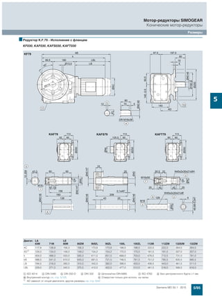 5/95Siemens MD 50.1 · 2015
Мотор-редукторы SIMOGEAR
Конические мотор-редукторы
Размеры
5
■Редуктор K.F.79 - Исполнение с фланцем
KF030, KAF030, KAFS030, KAFT030
Двигат. LA LE
63M 71M 80M 80ZM 90S/L 90ZL 100L 100ZL 112M 112ZM 132S/M 132ZM
AC 117,8 138,8 156,3 156,3 173,8 173,8 198,0 198,0 222,0 222,0 264,0 264,0
AD1) 124,0 134,0 149,2 149,2 154,2 154,2 170,5 170,5 181,5 181,5 207,0 207,0
k 454,0 486,0 550,0 585,0 611,5 651,5 668,0 703,0 678,5 712,5 731,0 781,0
kB 498,5 541,0 610,0 645,0 681,5 721,5 746,5 781,5 751,0 785,5 835,5 885,5
LB 184,5 216,5 280,5 315,5 342,0 382,0 398,5 433,5 408,5 443,0 461,5 511,5
LBL 229,0 271,5 340,5 375,5 412,0 452,0 477,0 512,0 481,5 516,0 566,0 616,0
$ ISO 4014 % DIN 5480 & DIN 332-D ( DIN 332 ) Шпонка/паз DIN 6885 + ISO 4762 , Без центровочного бурта +1 мм
. Внутренний контур см. стр. 5/125 / Отверстия только для исполн. на лапах
1) AD зависит от опций двигателя, другие размеры см. стр. 8/42.
 
