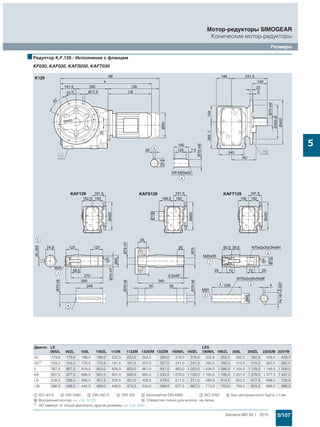 5/107Siemens MD 50.1 · 2015
Мотор-редукторы SIMOGEAR
Конические мотор-редукторы
Размеры
5
■Редуктор K.F.129 - Исполнение с фланцем
KF030, KAF030, KAFS030, KAFT030
Двигат. LE LES
90S/L 90ZL 100L 100ZL 112M 112ZM 132S/M 132ZM 160M/L 160ZL 180M/L 180ZL 200L 200ZL 225S/M 225YM
AC 173,8 173,8 198,0 198,0 222,0 222,0 264,0 264,0 318,0 318,0 352,5 352,5 392,5 392,5 439,0 439,0
AD1) 154,2 154,2 170,5 170,5 181,5 181,5 207,0 207,0 241,0 241,0 292,0 292,0 315,0 315,0 382,0 382,0
k 767,5 807,5 818,0 853,0 828,0 853,0 881,0 931,0 963,0 1 023,0 1 036,0 1 066,0 1 104,0 1 129,0 1 149,5 1 209,5
kB 837,5 877,5 896,5 931,5 901,0 926,0 985,5 1 035,5 1 079,0 1 139,0 1 165,0 1 195,0 1 251,0 1 276,0 1 377,5 1 437,5
LB 316,0 356,0 366,5 401,5 376,5 401,5 429,5 479,5 511,5 571,5 584,5 614,5 652,5 677,5 698,0 758,0
LBL 386,0 426,0 445,0 480,0 449,5 474,5 534,0 584,0 627,5 687,5 713,5 743,5 799,5 824,5 926,0 986,0
$ ISO 4014 % DIN 5480 & DIN 332-D ( DIN 332 ) Шпонка/паз DIN 6885 + ISO 4762 , Без центровочного бурта +1 мм
. Внутренний контур см. стр. 5/125 / Отверстия только для исполн. на лапах
1) AD зависит от опций двигателя, другие размеры см. стр. 8/42.
 