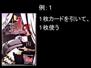 例：１
１枚カードを引いて、
１枚使う
 
