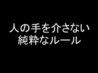 人の手を介さない
純粋なルール
 