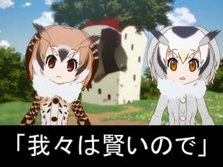 「我々は賢いので」
 