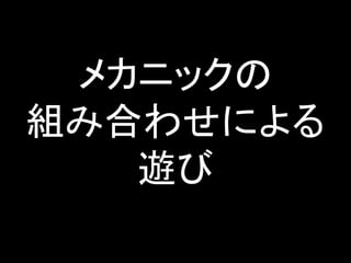 メカニックの
組み合わせによる
遊び
 