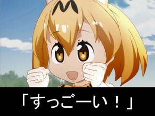 「すっごーい！」
 
