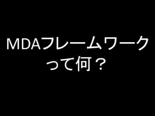 MDAフレームワーク
って何？
 