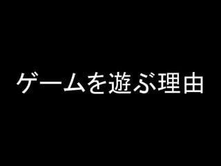 ゲームを遊ぶ理由
 