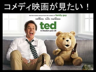 コメディ映画が見たい！
 