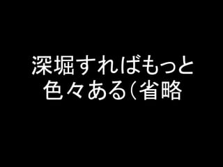 深堀すればもっと
色々ある（省略
 