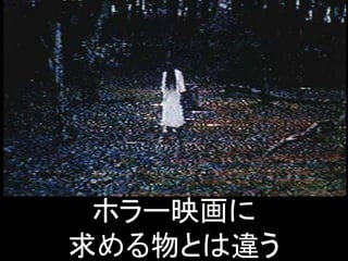ホラー映画に
求める物とは違う
 