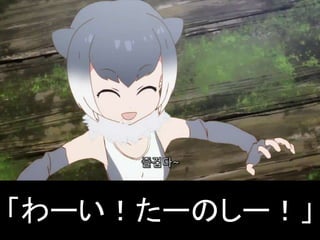「わーい！たーのしー！」
 