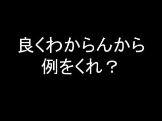 良くわからんから
例をくれ？
 