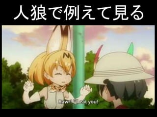 人狼で例えて見る
 