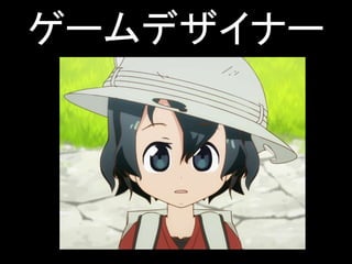 ゲームデザイナー
 