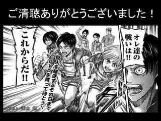 ご清聴ありがとうございました！
 