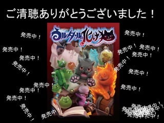 ご清聴ありがとうございました！
発売中！
発売中！
発売中！
発売中！
発売中！
 