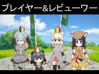 プレイヤー&レビューワー
 