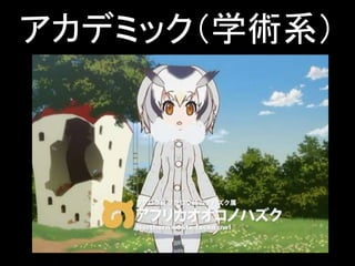 アカデミック（学術系）
 