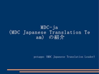 MDC-ja (MDC Japanese Translation Team)  の紹介   potappo (MDC Japanese Translation Leader)  