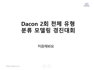 https://dacon.io
Dacon 2회 천체 유형
분류 모델링 경진대회
처음해봐요
 