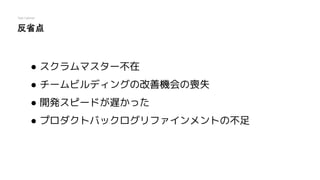 アジャイル開発やってみての反省 Enpit成果発表 アジャイル開発やってみての反省 Enpit成果発表