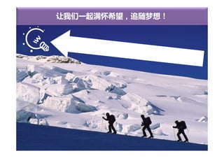 让我们一起满怀希望，追随梦想！
 