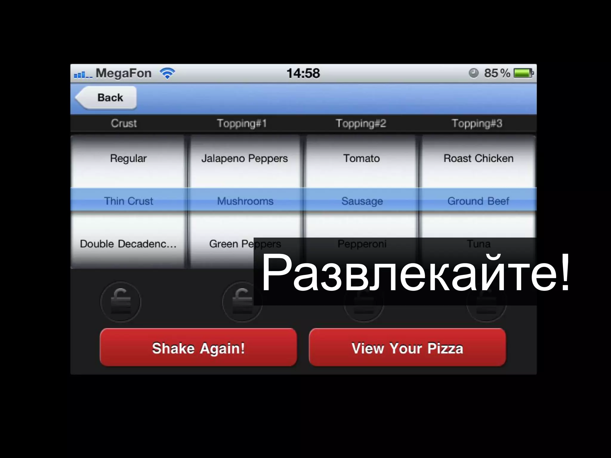 Развлекайте!
 