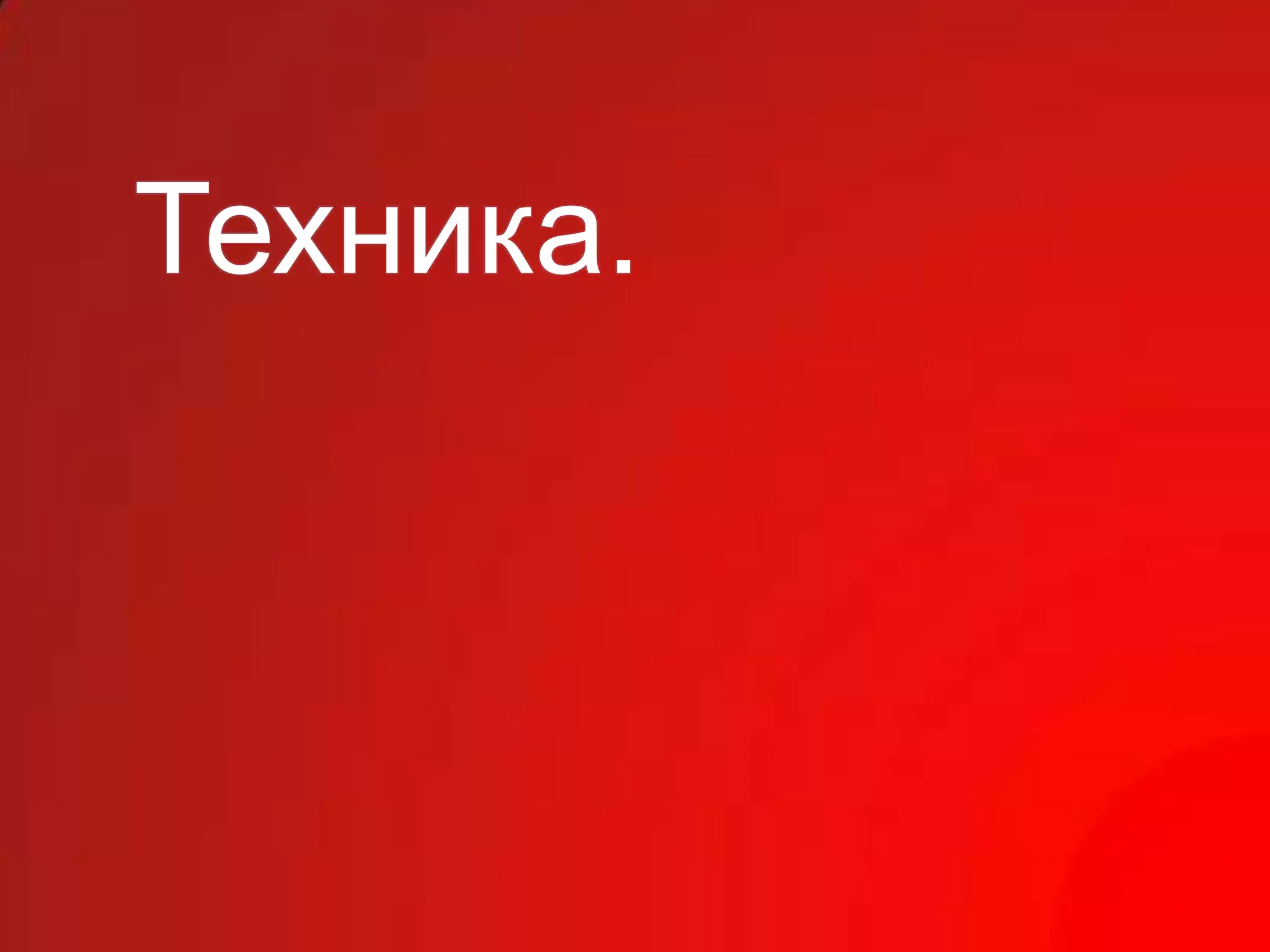 Техника.
 