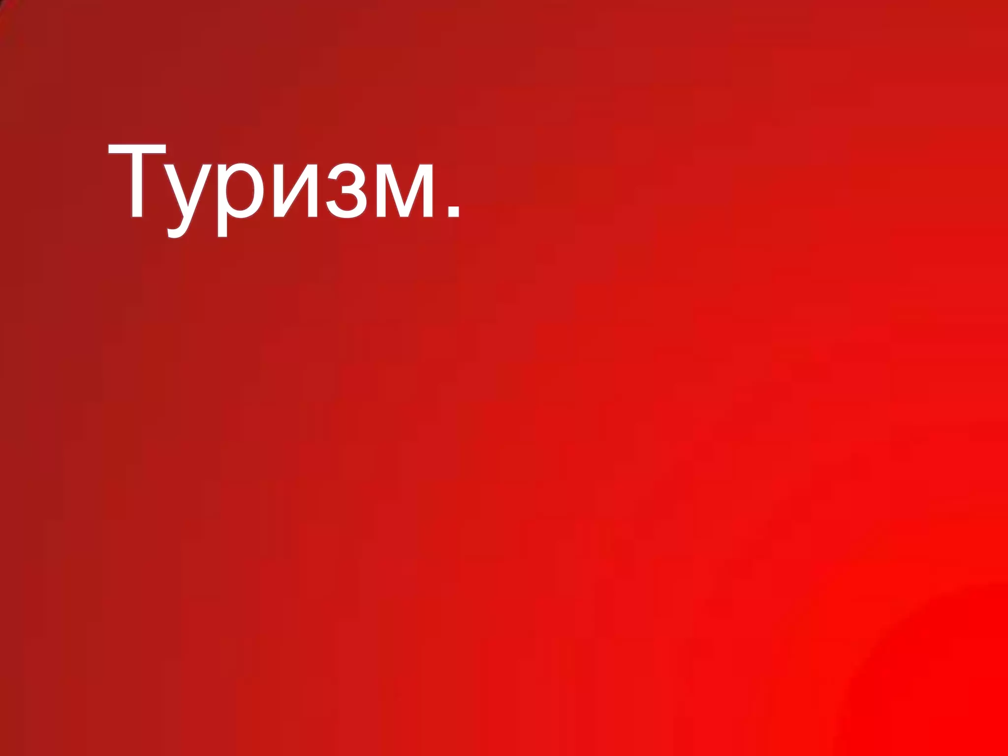 Туризм.
 