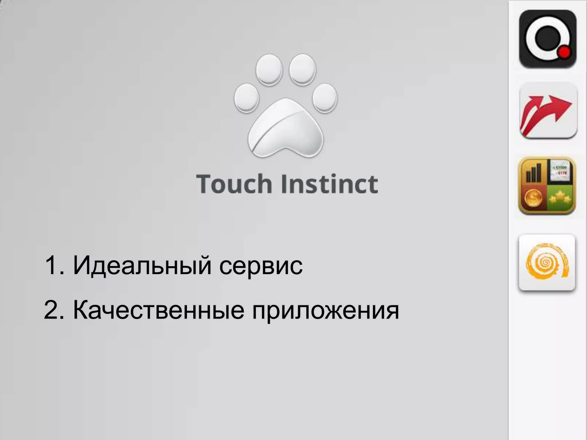 1. Идеальный сервис
2. Качественные приложения
 