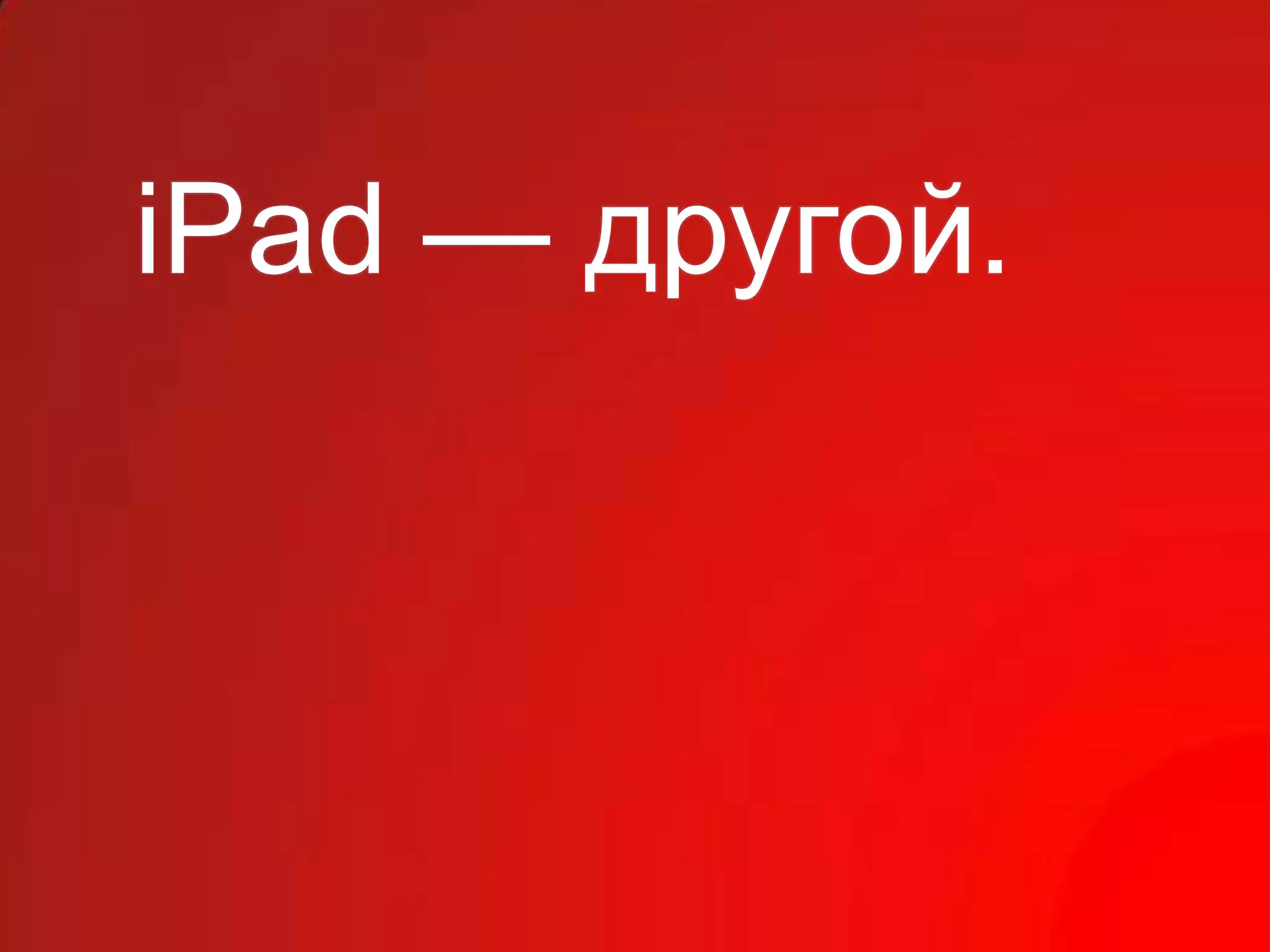 iPad — другой.
 