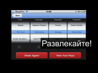 Развлекайте!
 