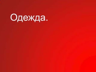Одежда.
 