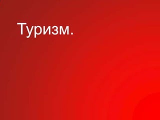 Туризм.
 